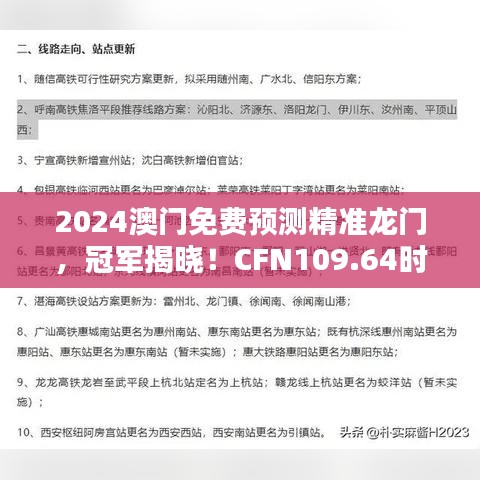 2024澳門免費(fèi)預(yù)測精準(zhǔn)龍門，冠軍揭曉！CFN109.64時(shí)尚版