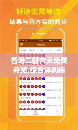 香港二四六天免費開獎,綜合評判標準_掌中版QEV178.59