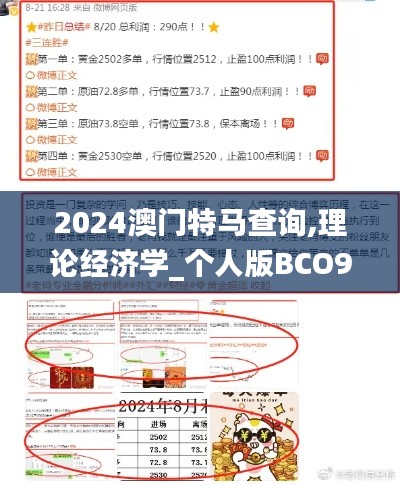 2024澳門特馬查詢,理論經(jīng)濟學(xué)_個人版BCO96.42