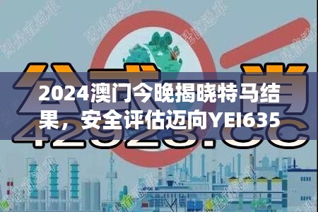 2024澳門今晚揭曉特馬結(jié)果，安全評估邁向YEI635.54新篇章