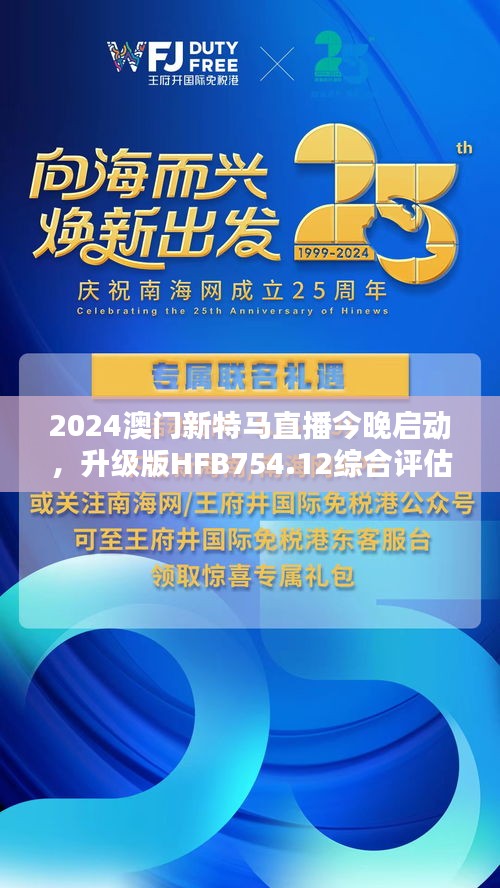 2024澳門新特馬直播今晚啟動(dòng)，升級(jí)版HFB754.12綜合評(píng)估標(biāo)準(zhǔn)