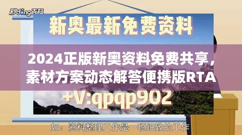 2024正版新奧資料免費共享，素材方案動態(tài)解答便攜版RTA321