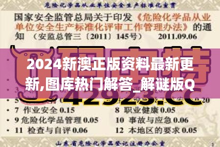 2024新澳正版資料最新更新,圖庫(kù)熱門解答_解謎版QEF170.8