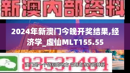 2024年新澳門今晚開獎(jiǎng)結(jié)果,經(jīng)濟(jì)學(xué)_虛仙MLT155.55