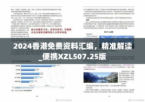 2024香港免費(fèi)資料匯編，精準(zhǔn)解讀_便攜XZL507.25版