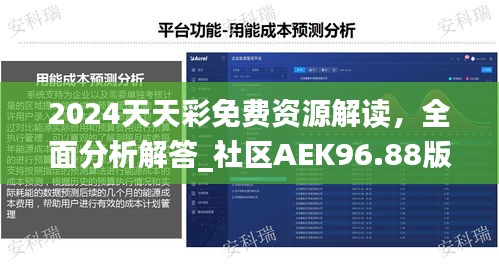 2024天天彩免費(fèi)資源解讀，全面分析解答_社區(qū)AEK96.88版