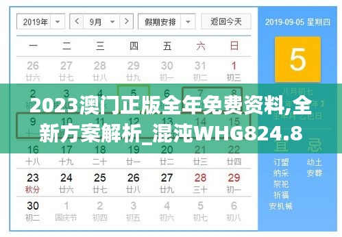 2023澳門正版全年免費資料,全新方案解析_混沌WHG824.88