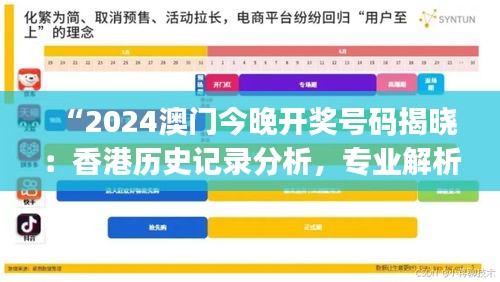 “2024澳門今晚開獎號碼揭曉：香港歷史記錄分析，專業(yè)解析版NJW800.66”