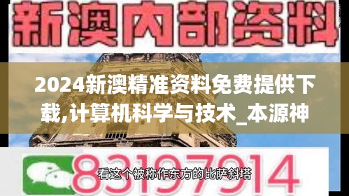 2024新澳精準(zhǔn)資料免費提供下載,計算機科學(xué)與技術(shù)_本源神祗YAK231.05