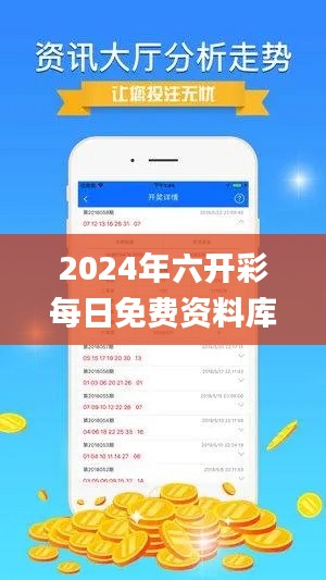 2024年六開彩每日免費(fèi)資料庫，安全策略解析及理財(cái)指南_WUV822.96