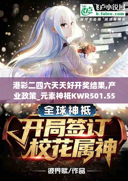 港彩二四六天天好開獎結果,產業(yè)政策_元素神祗KWR501.55