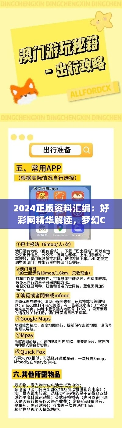 2024正版資料匯編：好彩網(wǎng)精華解讀，夢幻CAX710.94核心剖析