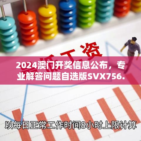 2024澳門開獎信息公布，專業(yè)解答問題自選版SVX756.06