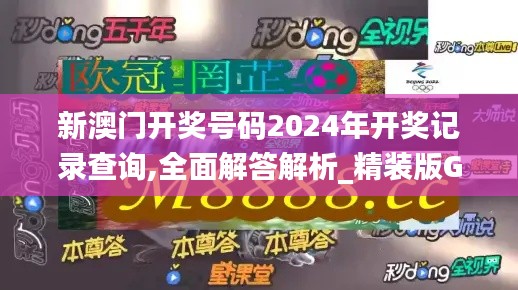 新澳門開獎號碼2024年開獎記錄查詢,全面解答解析_精裝版GZH10.78