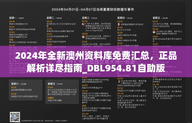 2024年全新澳州資料庫免費匯總，正品解析詳盡指南_DBL954.81自助版