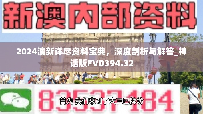 2024澳新詳盡資料寶典，深度剖析與解答_神話版FVD394.32