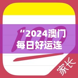 “2024澳門每日好運(yùn)連連，官方破解版神器IUP135.63專業(yè)操作指南”