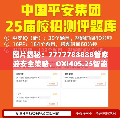 圖片揭秘：7777788888管家婆安全策略，OXI405.25智能版設(shè)計解析