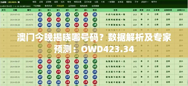 澳門今晚揭曉哪號(hào)碼？數(shù)據(jù)解析及專家預(yù)測(cè)：OWD423.34