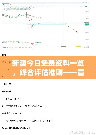 新澳今日免費(fèi)資料一覽，綜合評(píng)估準(zhǔn)則——冒險(xiǎn)版ITQ474.87