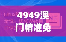 4949澳門精準免費大全鳳凰網(wǎng)9626,安全性策略解析_媒體版AOB735.26