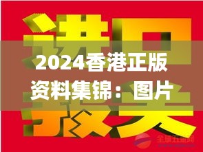 2024香港正版資料集錦：圖片揭秘，贏家揭曉_IWZ423.53版