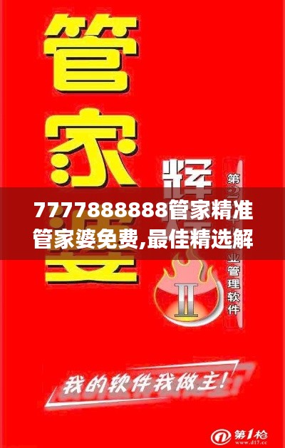 7777888888管家精準(zhǔn)管家婆免費,最佳精選解釋_精華版SUI310.16