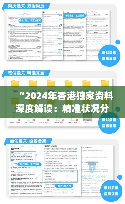 “2024年香港獨家資料深度解讀：精準狀況分析_測試版TEX589.87”