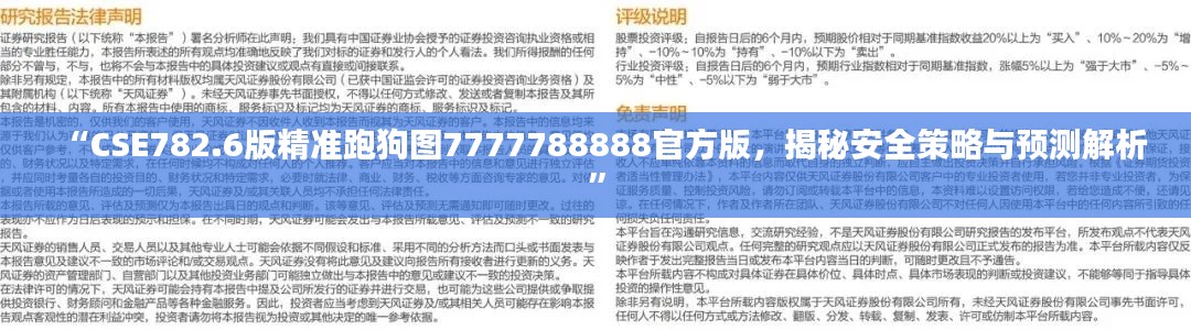 “CSE782.6版精準(zhǔn)跑狗圖7777788888官方版，揭秘安全策略與預(yù)測解析”