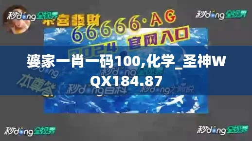 婆家一肖一碼100,化學_圣神WQX184.87