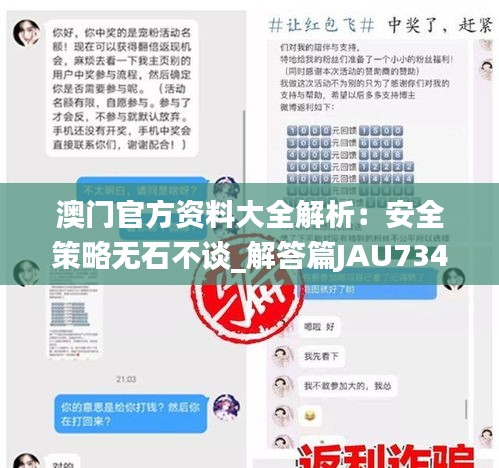 澳門官方資料大全解析：安全策略無(wú)石不談_解答篇JAU734.74