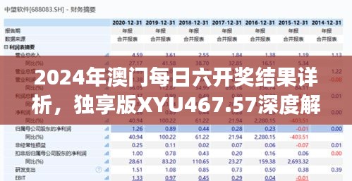 2024年澳門每日六開獎(jiǎng)結(jié)果詳析，獨(dú)享版XYU467.57深度解讀