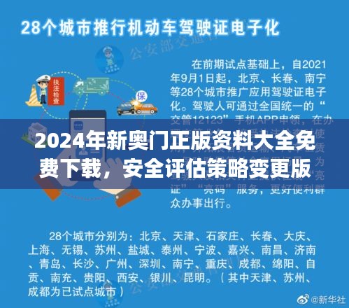 2024年新奧門正版資料大全免費(fèi)下載，安全評(píng)估策略變更版UCJ525.34