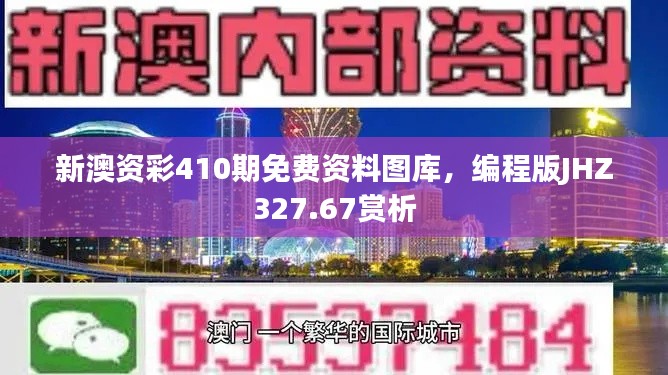 新澳資彩410期免費資料圖庫，編程版JHZ327.67賞析