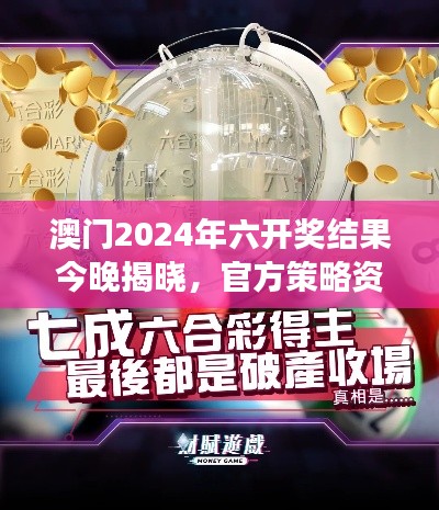 澳門2024年六開獎(jiǎng)結(jié)果今晚揭曉，官方策略資源PLC971.75解讀