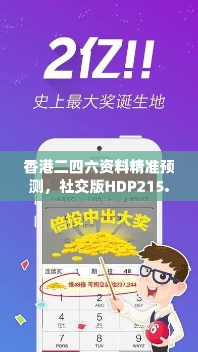 香港二四六資料精準預測，社交版HDP215.85安全評估方法