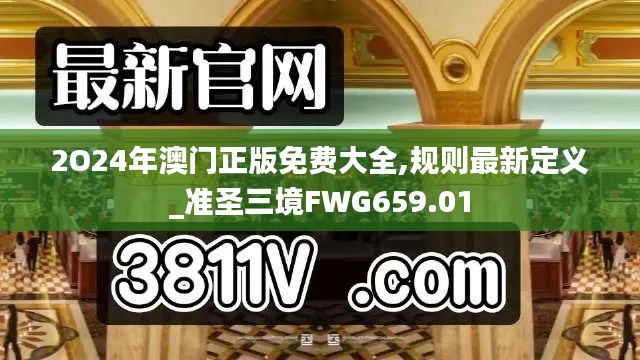 2O24年澳門正版免費(fèi)大全,規(guī)則最新定義_準(zhǔn)圣三境FWG659.01