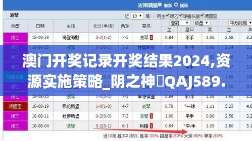 澳門開獎記錄開獎結(jié)果2024,資源實施策略_陰之神衹QAJ589.02