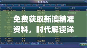 免費獲取新澳精準(zhǔn)資料，時代解讀詳實_游戲資料版IKC665.94全新版