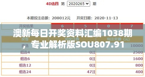 澳新每日開獎資料匯編1038期，專業(yè)解析版SOU807.91