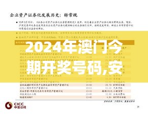 2024年澳門今期開(kāi)獎(jiǎng)號(hào)碼,安全解析方案_固定版GAL573.8