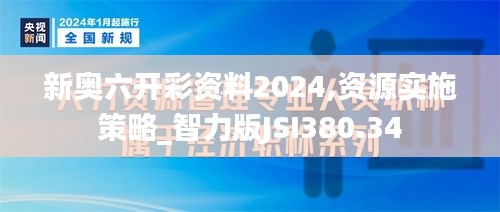 新奧六開彩資料2024,資源實施策略_智力版JSI380.34