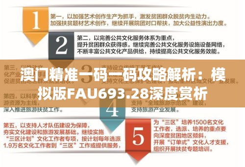 澳門精準一碼一碼攻略解析：模擬版FAU693.28深度賞析