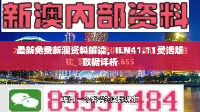 最新免費(fèi)新澳資料解讀，ILN41.11靈活版數(shù)據(jù)詳析