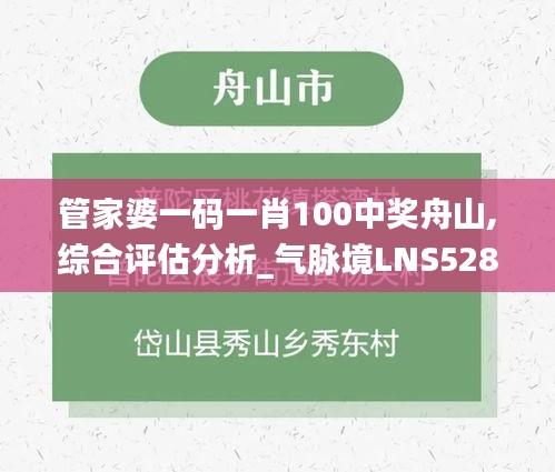 管家婆一碼一肖100中獎(jiǎng)舟山,綜合評(píng)估分析_氣脈境LNS528.09