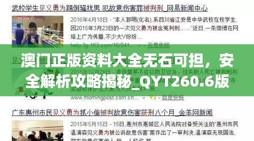 澳門正版資料大全無石可擔，安全解析攻略揭秘_QYT260.6版