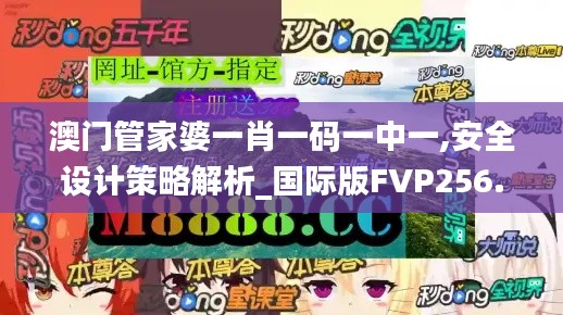 澳門管家婆一肖一碼一中一,安全設計策略解析_國際版FVP256.2