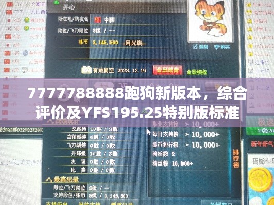 7777788888跑狗新版本，綜合評價及YFS195.25特別版標準