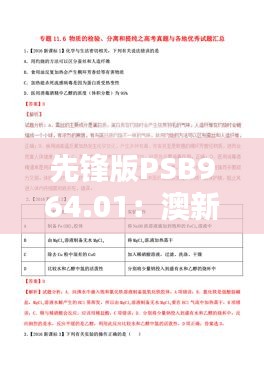 先鋒版PSB964.01：澳新正版及內部資料，熱門解答匯總