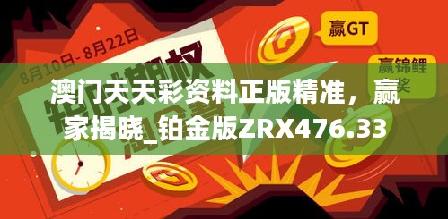 澳門天天彩資料正版精準(zhǔn)，贏家揭曉_鉑金版ZRX476.33